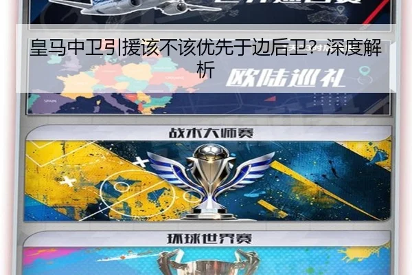 皇马中卫引援该不该优先于边后卫？深度解析