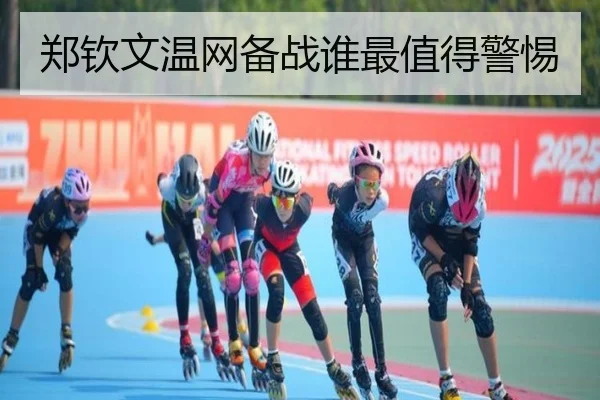 郑钦文温网备战谁最值得警惕