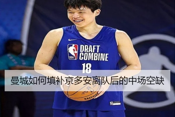 曼城如何填补京多安离队后的中场空缺